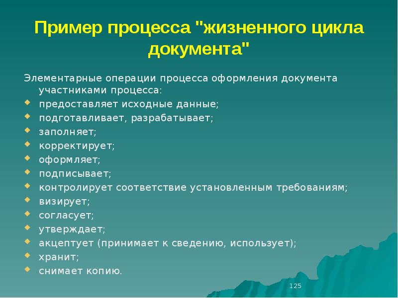 Документы циклов. Примеры процессов. Жизненный цикл документа. Процессы операции пример. Жизненный процесс пример.