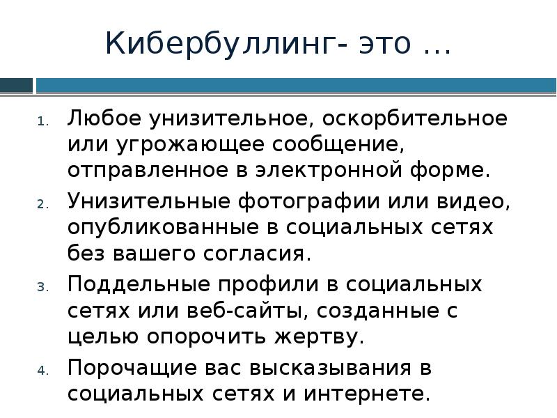 Кибербуллинг дегеніміз не презентация