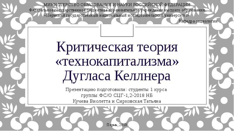 Критическая теория «технокапитализма» Дугласа Келлнера Презентацию подготовили: студенты 1 курса 