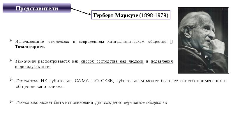 Использование технологии в современном капиталистическом обществе  Тоталитаризм. Использование технологии в