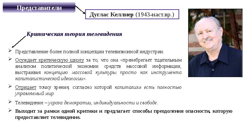 Дуглас Келлнер (1943-наст.вр.) Критическая теория телевидения  Представление более полной концепции