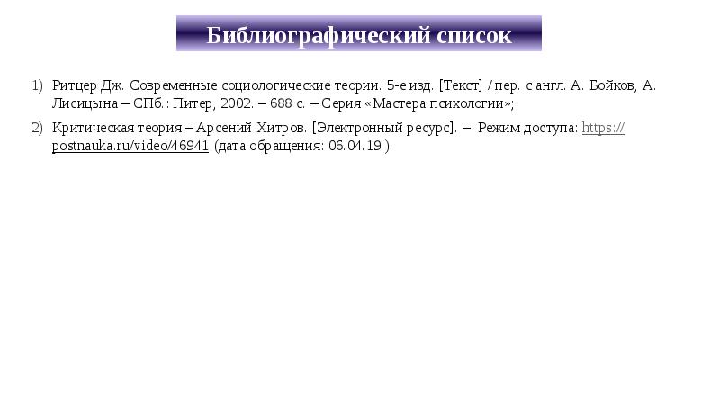 Библиографический список Ритцер Дж. Современные социологические теории. 5-е изд. [Текст] /
