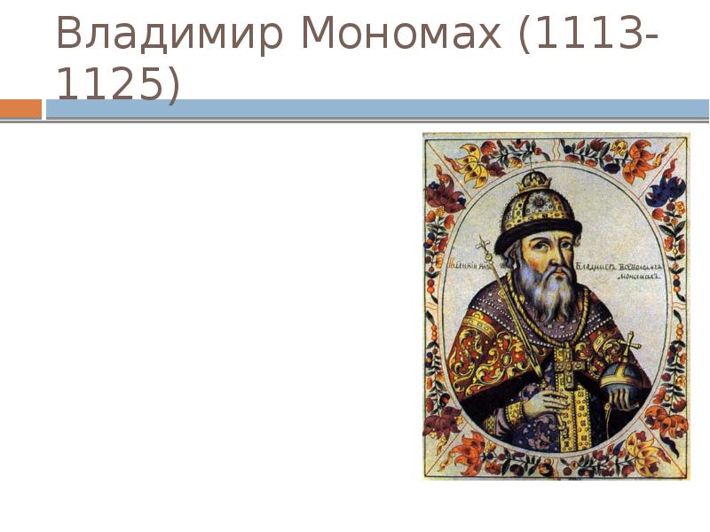 12 начале 12 дня. Владимир Мономах 1113. Владимир второй Мономах (1113 - 1125 г.г.). Владимир Мономах сын Ярослава Мудрого. 1113 Владимир Мономах карта.