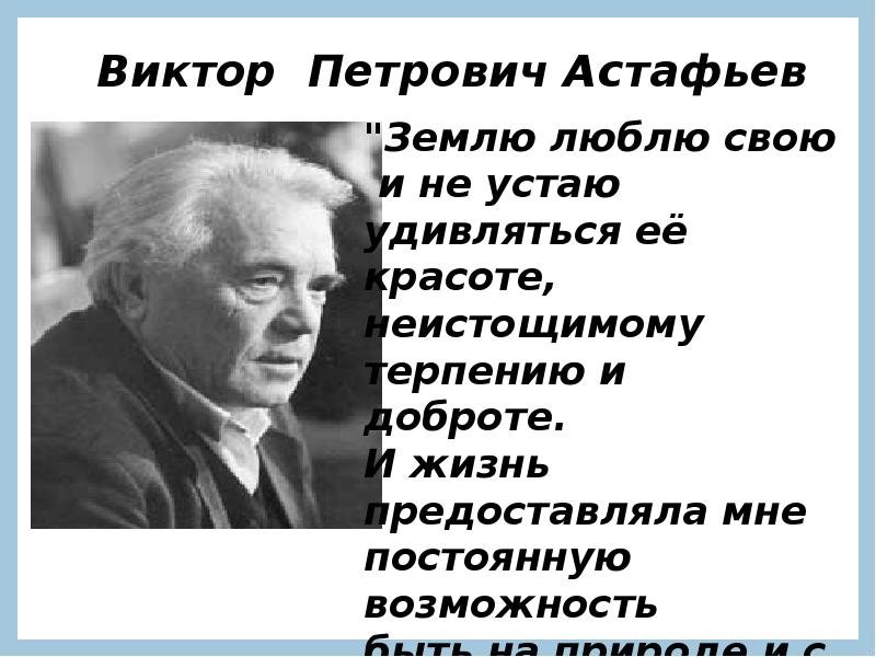 Виктор петрович астафьев презентация 11 класс