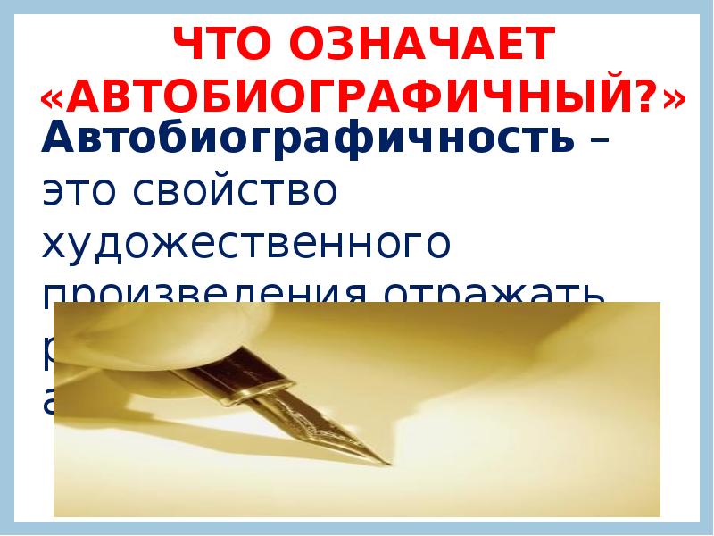 Нередко художественные произведения бывают автобиографичны. Автобиографичность произведений Астафьева кража. Автобиографичный словосочетание. Что значит автобиографичен. Предложения со словом автобиографичный.