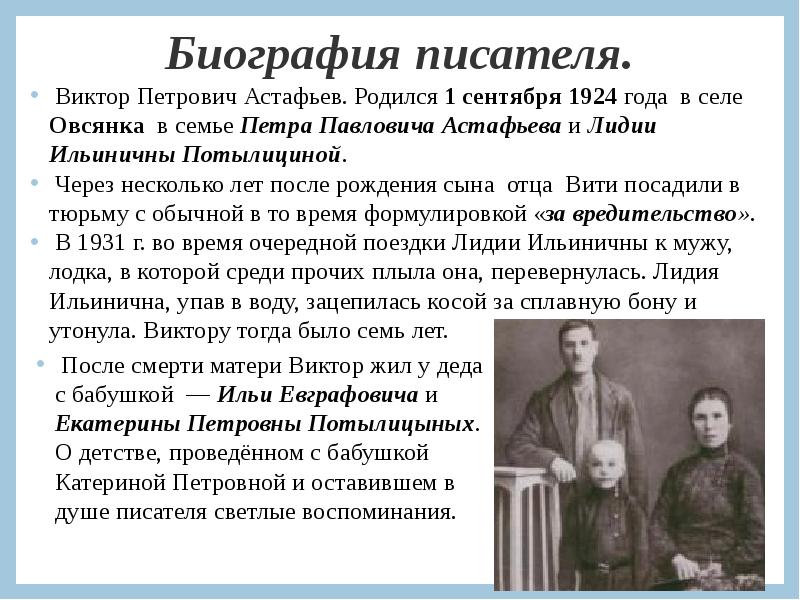 Краткая биография астафьева 3 класс. Интересные факты биографии Виктора Астафьева.