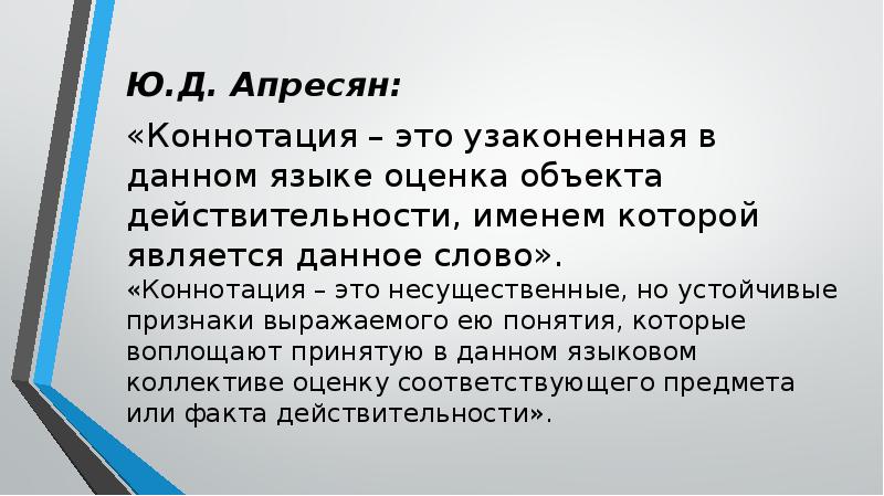 Коннотативное значение слова. Коннотация. коннотативное значение. коннотативное значение слова это. коннотация это простыми словами.