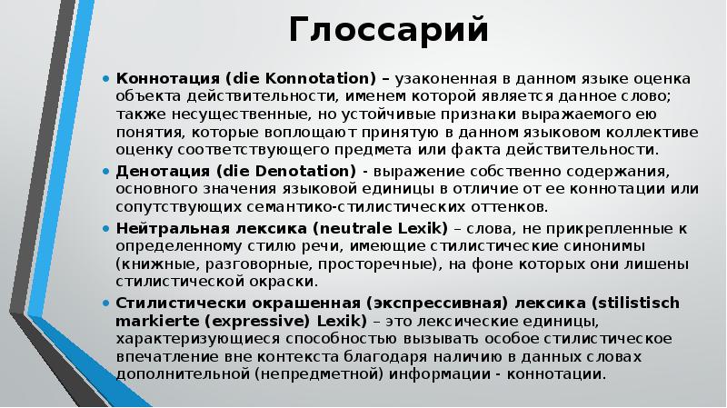 Отрицательная коннотация. Денотация и коннотация. Коннотация примеры. Коннотативное значение. Коннотативная лексика примеры.