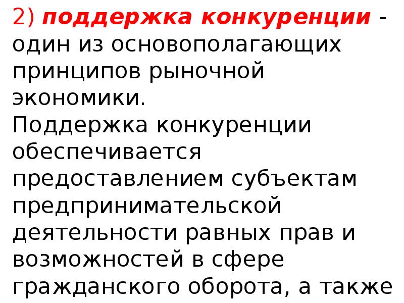 Характеристика российского. Конституционные характеристики Российской Федерации. Поддержание конкуренции. Характеристика конституционной поддержки. Один из основополага основополагающих принципов Конституции РФ.