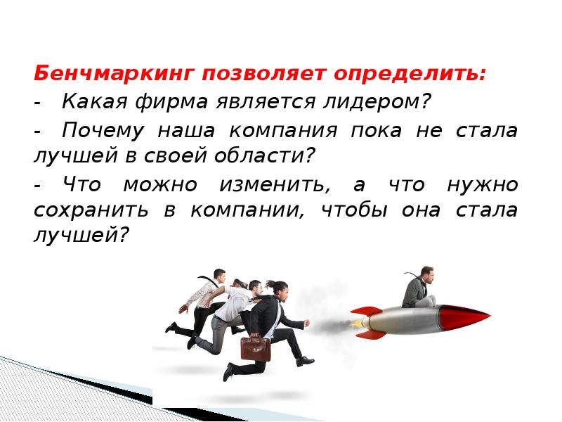 Позволяет определить синоним. Бенчмаркинг. Бенчмаркинг презентация. Бенчмаркинг доклад. 1) Бенчмаркинг.