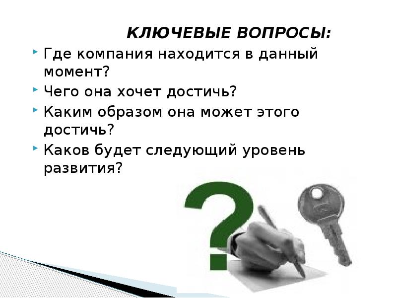 Ключевые вопросы проекта