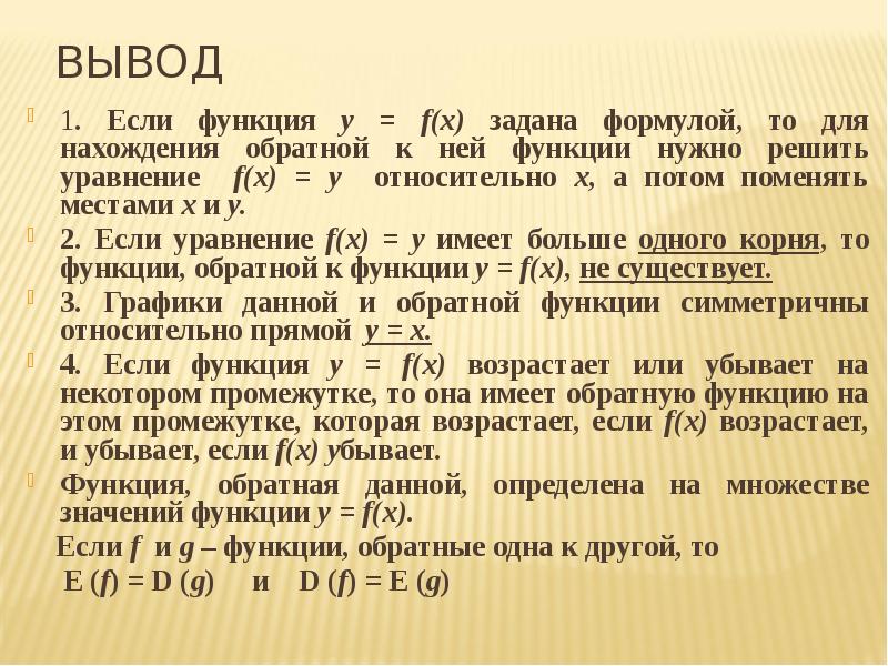 Выведи обратно. Предел обратной функции. Метод обратной функции доклад.