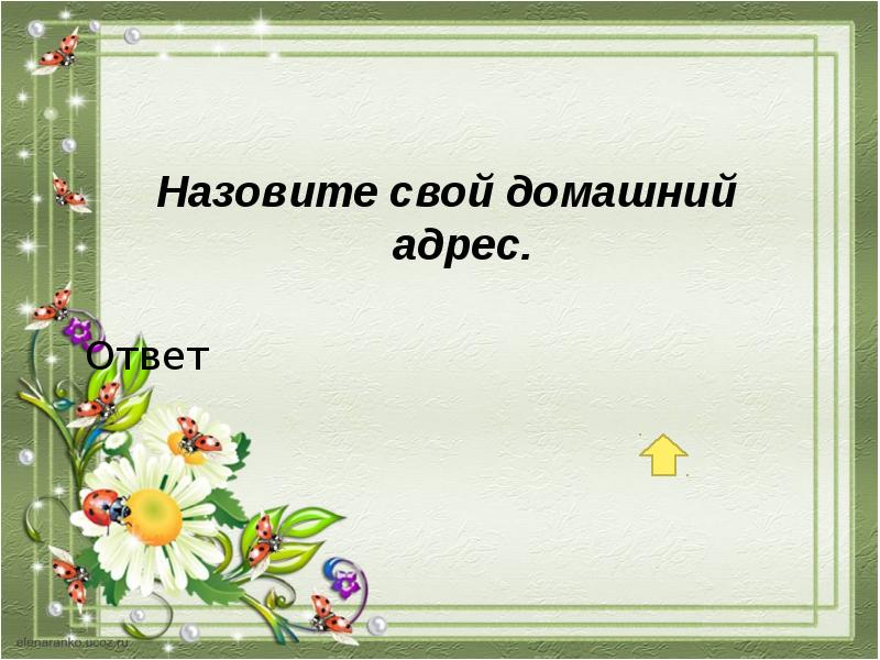 Ответить назвал