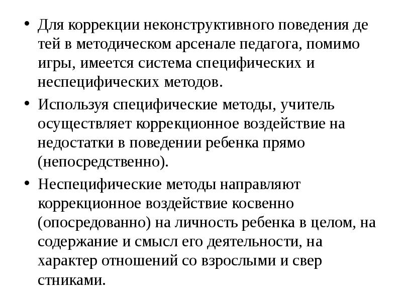 Методы коррекции поведения. Неспецифические методы коррекции нарушения поведения. Неспецифические методы коррекции поведения детей. Неконструктивные формы поведения дошкольников. Специфические и неспецифические методы.