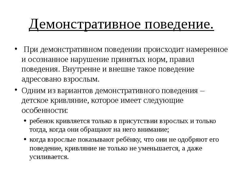 Образчик поведения 9. Демонстративное поведение примеры. Демонстративное поведение дошкольника. Виды демонстративного поведения. Причины демонстративного поведения.