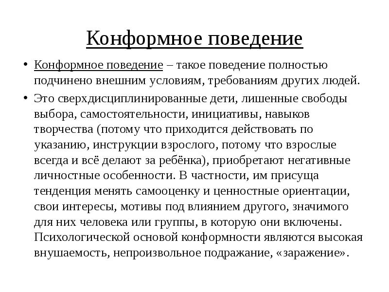 Специфическое поведение. Конформное поведение. Конформное поведение у дошкольников. Характеристики конформного поведения детей:. Причины конформного поведения у дошкольников.