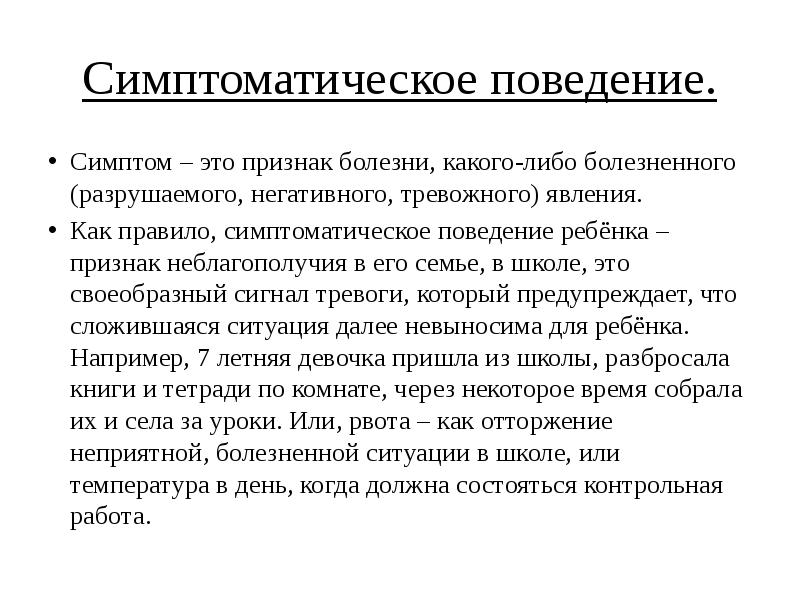 Симптомы поведения. Симптоматическое поведение. Симптоматическое поведение коррекция. Специфические и неспецифические методы коррекции поведения детей. Специфические методы коррекции неконструктивного поведения.