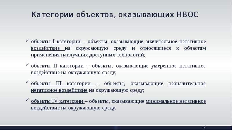 Объект оказывающий негативное воздействие. Категория объекта. Категории объектов НВОС. Объекты первой категории. Объекты II категории.