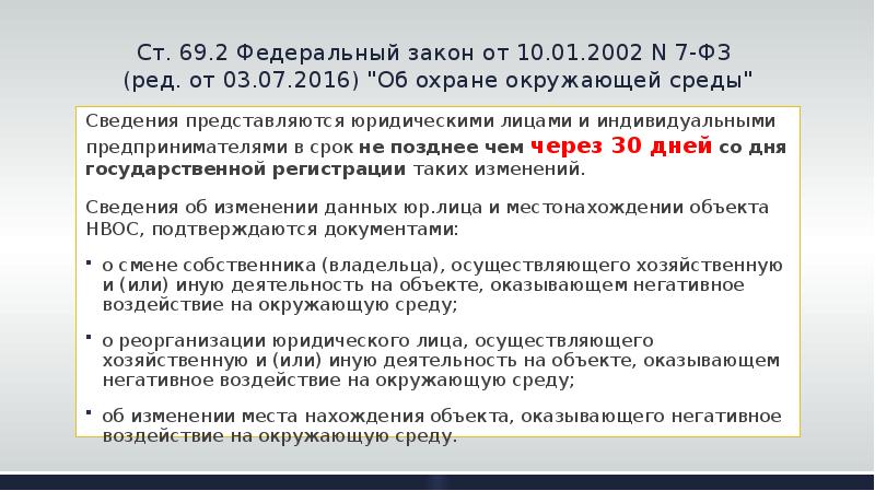 10 января 2002 г n. ФЗ 7. ФЗ об окружающей среде. П.8,ст.69 закона №7-ФЗ.