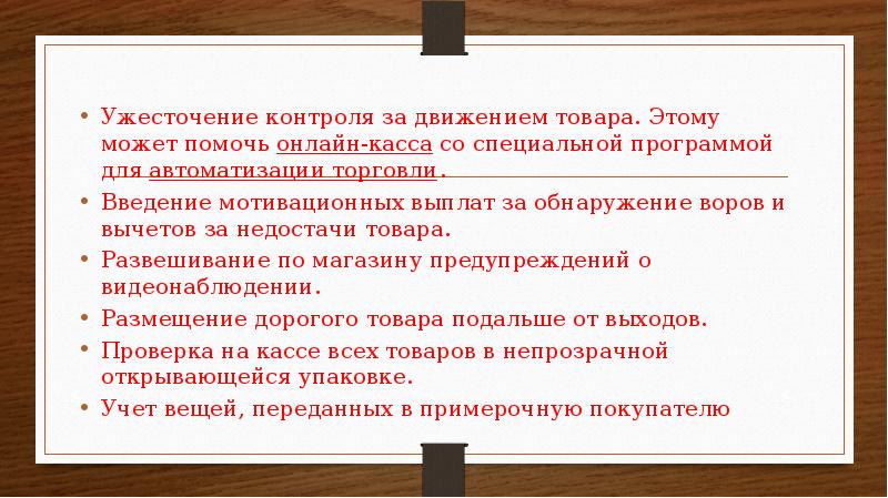 Введение торговли. Ужесточение контроля за организацией. Контроль за движением товаров. Ужесточение контроля продуктов. Ужесточение контроля за информацией это.