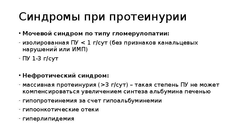 Протеинурия нефротического уровня