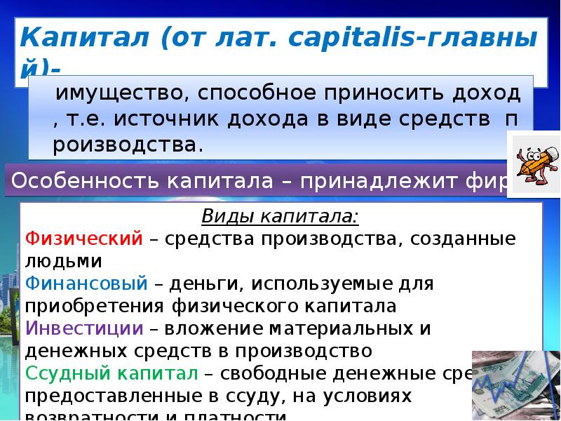 Какой доход приносит. Имущество способное приносить доход Обществознание. Капитал имущество способное приносить доход. Имущество способное приносить доход 7. Виды средств приносящие доход.