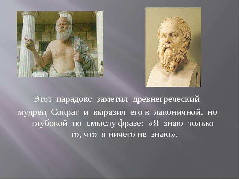 Почему афиняне поставили памятник сократу. Мудрец Сократ. Я знаю что я ничего не знаю Сократ. Сократ я знаю что ничего не знаю но другие не знают и этого. Сократ я знаю что ничего.