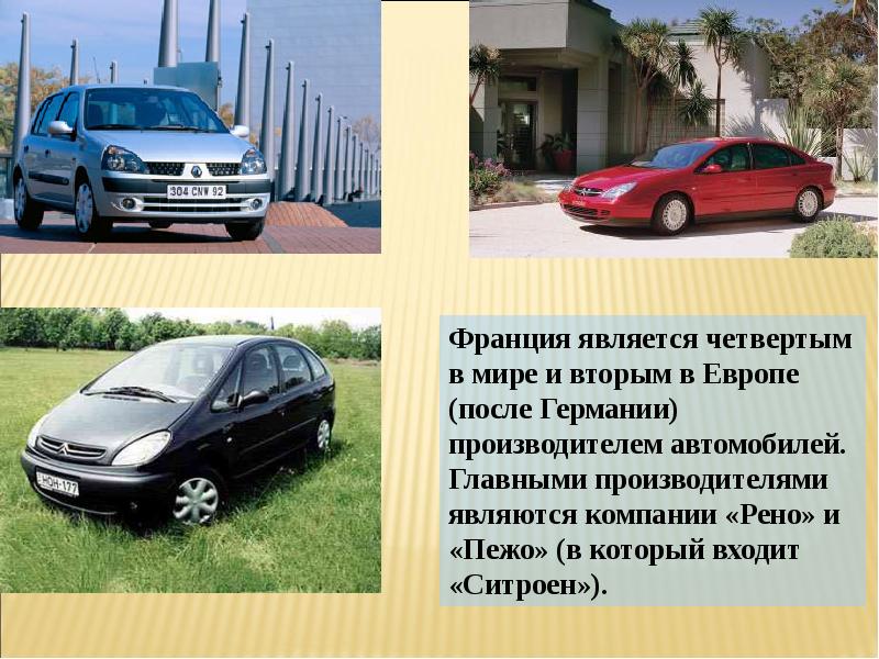 Французские автомобили презентация