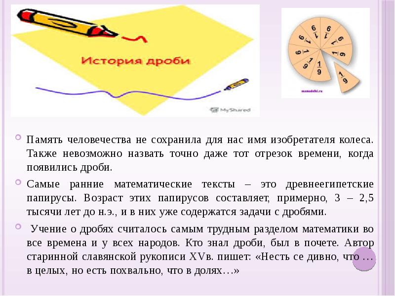 Проект дроби в старинных задачах проект по математике 5 класс