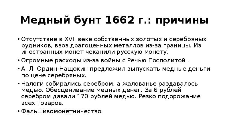 Ход восстания характер действий бунтовщиков. Причины Восстания медного бунта 1662. Причины медного бунта 1662 таблица. Медный бунт ход событий таблица. Медный бунт 1662 г итоги.