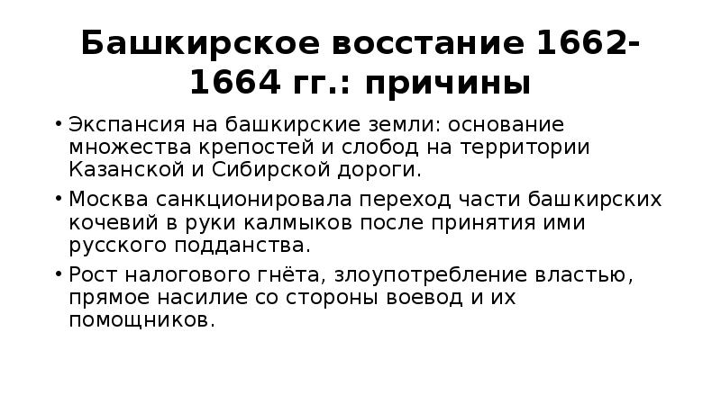 Причины башкирского восстания при петре 1