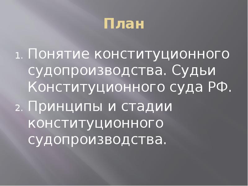 Схема стадий конституционного судопроизводства