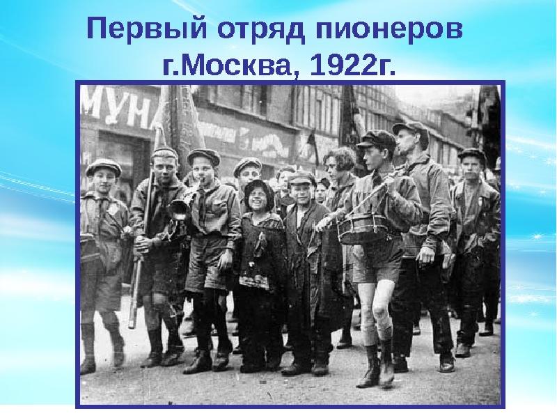 19 мая 1992. Первый отряд пионеры. Первые пионерские отряды. Первый Пионерский отряд в Москве. Пионерские отряды 1922 год.