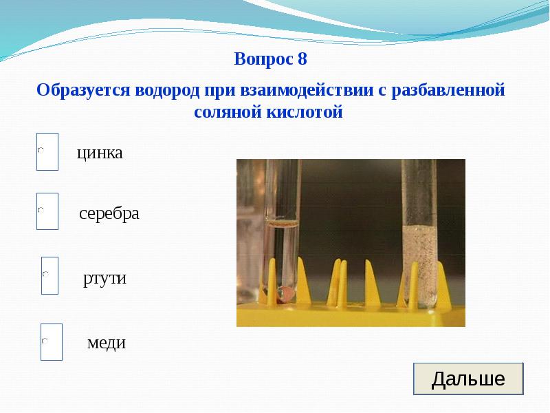 Взаимодействие серебра с кислотами. Серебро и соляная кислота. Металлы при взаимодействии с соляной кислотой образуется водород. Как образуется водород. Реакция серебра с соляной кислотой.