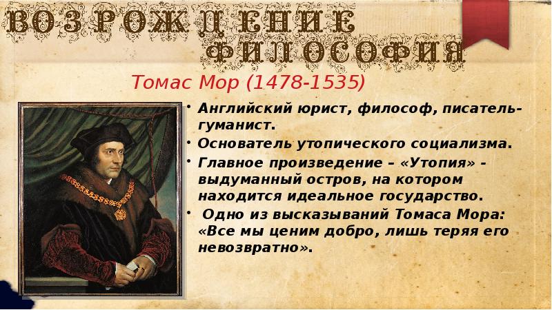 Как переводится мор. Томаса мора (1478-1535 гг.),. Гуманисты Европы Томас мор. Томас мор Лорд канцлер. Томас мор гуманист 15-17 веков.