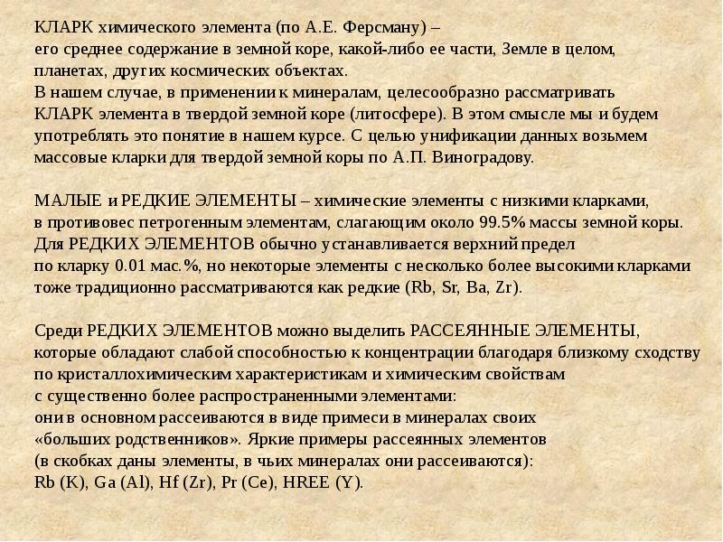 Вводные замечания. Характеристика редких элементов. Литофильные элементы. Литофильный элемент это. Литофильные свойства это.