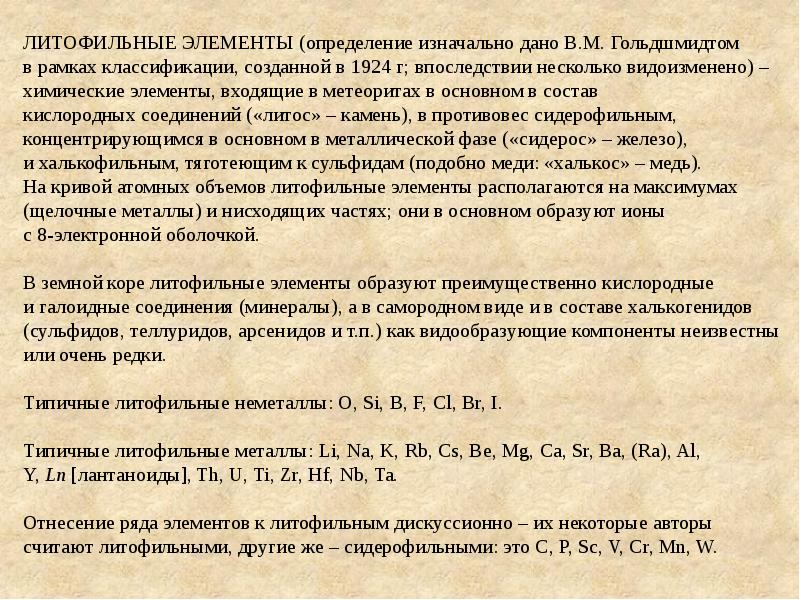 Вводные замечания. Литофильные элементы. СИДЕРОФИЛЬНЫЕ элементы литофильные элементы. Какой элемент относится к литофильным. Литофильные халькофильные и СИДЕРОФИЛЬНЫЕ элементы.