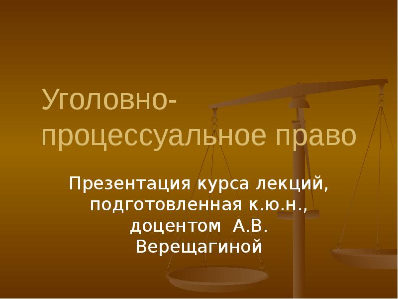 Уголовный процесс презентация 11 класс