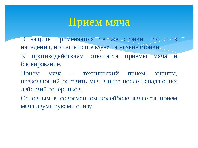 Используя ниже. В защите применяются те же стойки что и в нападении.