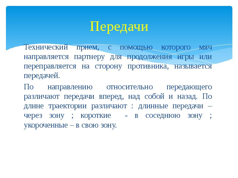 Как называется технический прием. Направляется.