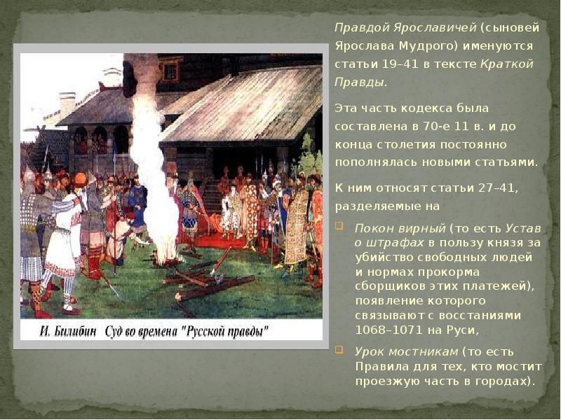 Свободные в русской правде. Правда Ярославичей 1072. Русская правда Ярославичей.