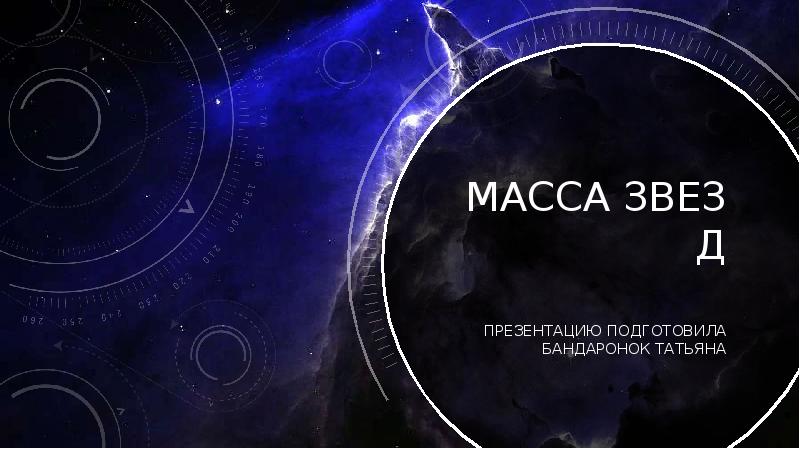 Презентация на тему масса звезд