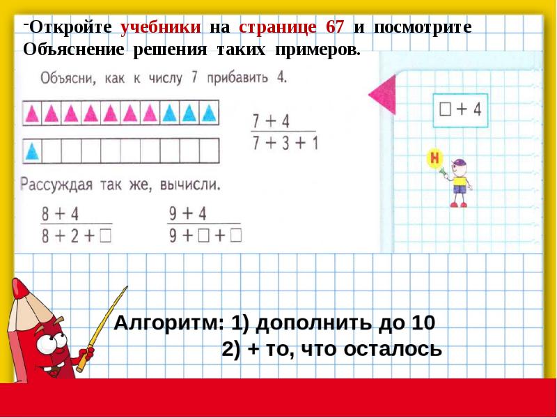 Сложение и вычитание чисел с переходом через десяток презентация 1 класс