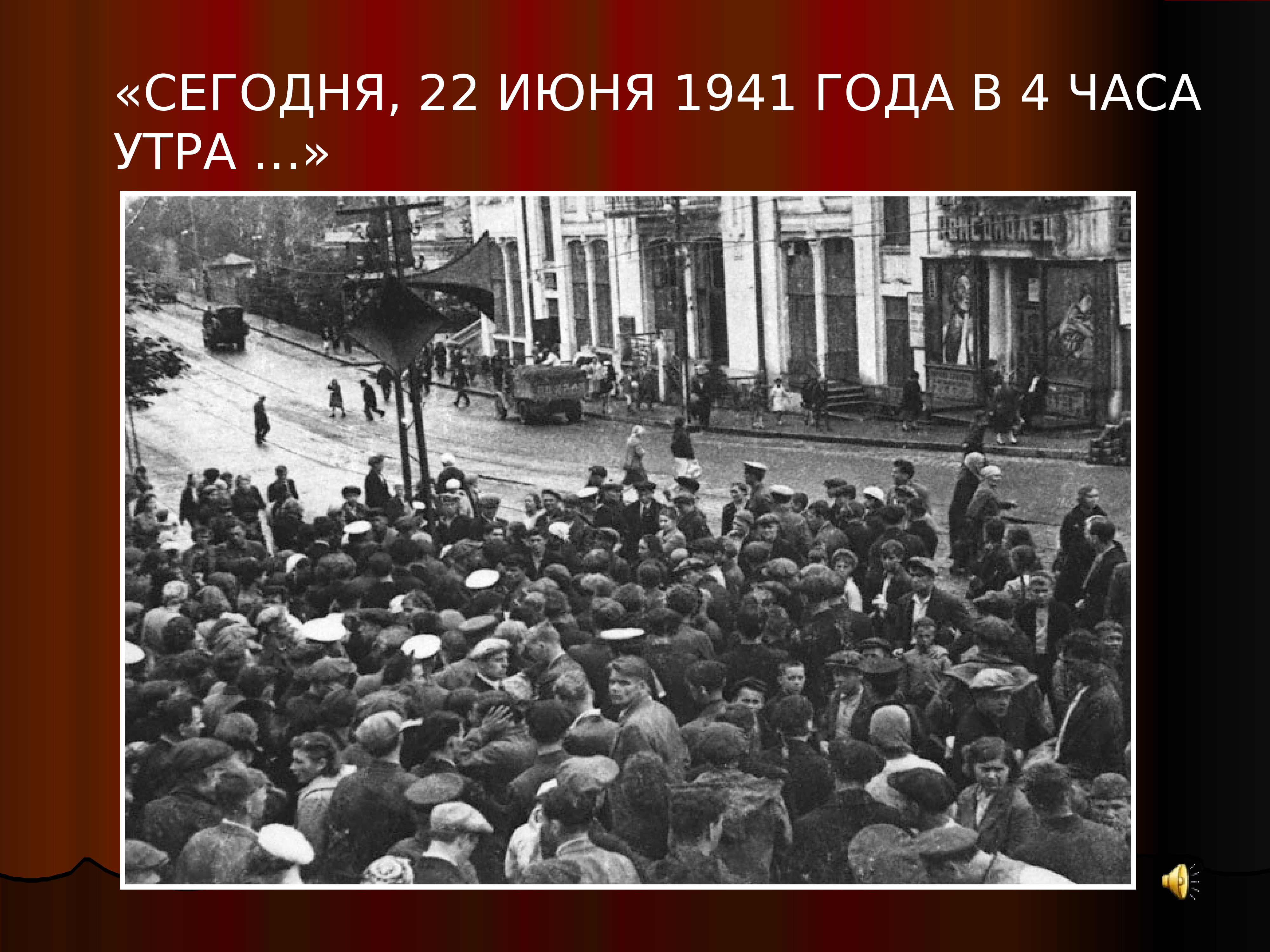 22 июня 1941 г событие. 22 Июня 1941 года начало Великой Отечественной войны 1941-1945. Начало ВОВ 1941 года.