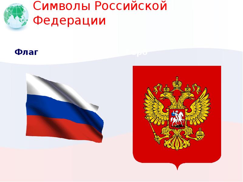 Символы российской федерации картинки