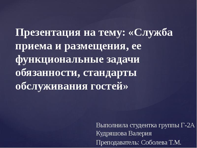 Презентация службы приема и размещения