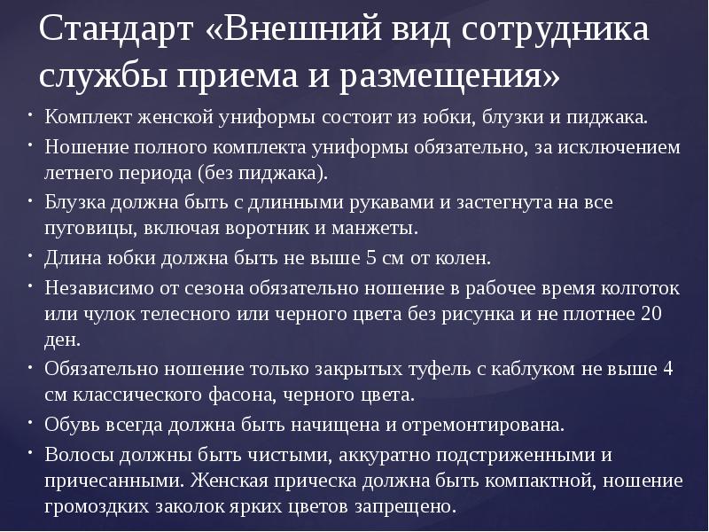 Внешний прием. Стандарты внешнего вида. Стандарты внешнего вида персонала. Стандарты внешнего вида сотрудника службы приёма и размещения. Стандарты внешнего вида работников гостиницы.