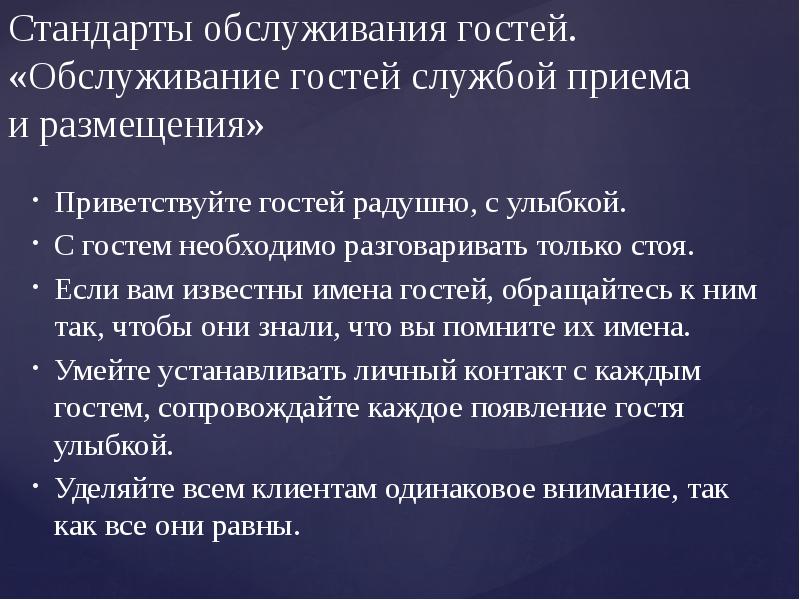 Стандарты обслуживания. Стандарты обслуживания гостей. Стандарты службы приема и размещения. Стандарты работы службы приема и размещения. Деятельность службы приема, размещения и выписки гостей.