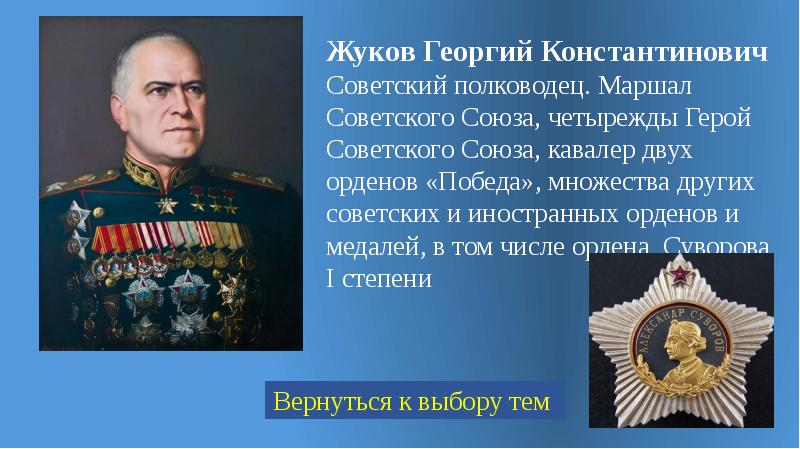 Этот военачальник маршал советского союза кавалер ордена