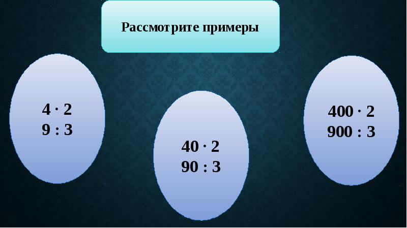 Числа от 1 до 1000 приемы устных вычислений 3 класс презентация